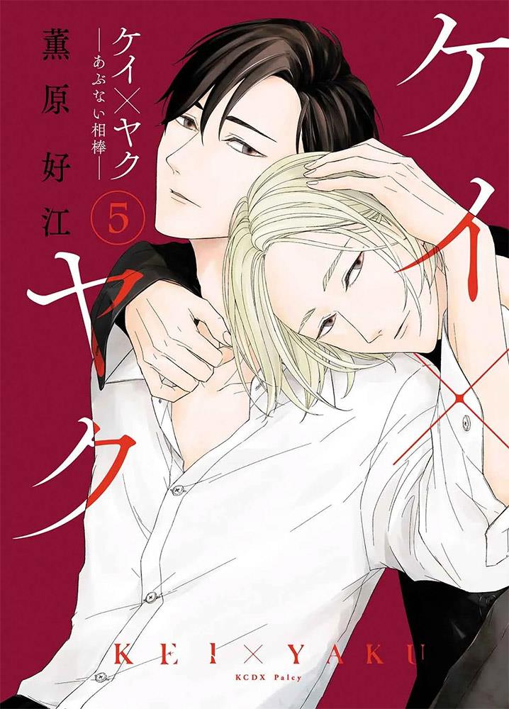 Kei x Yaku: Gefährliche Partner 05