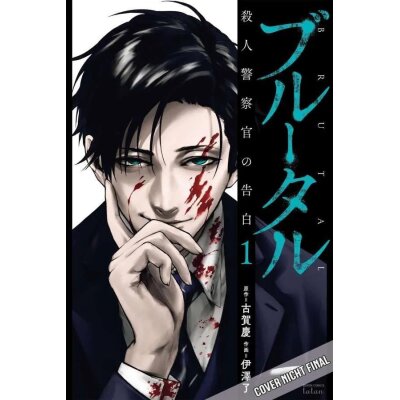 Brutal - Bekenntnisse eines Mordermittlers 01